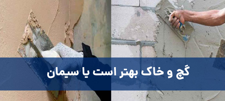 گچ و خاک بهتر است یا سیمان؟