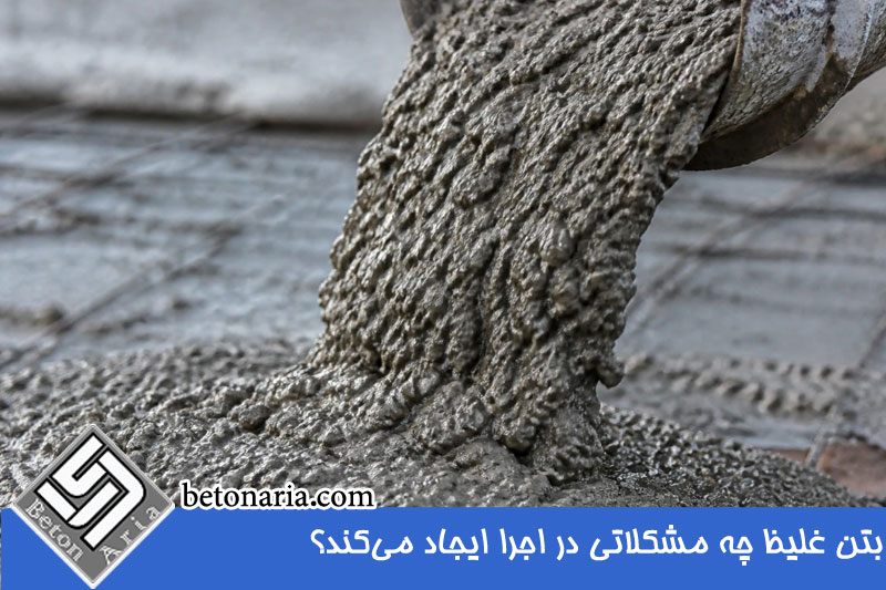 مشکلات بتن غلیظ در اجرا 
