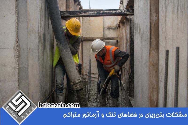 مشکلات بتن ریزی در فضاهای تنگ و آرماتور متراکم 